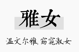 雅女名字的寓意及含义