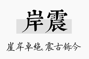 岸震名字的寓意及含义