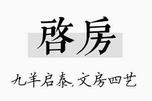 启房名字的寓意及含义