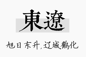 东辽名字的寓意及含义