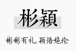 彬颖名字的寓意及含义