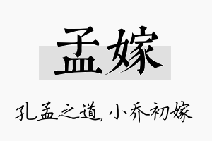 孟嫁名字的寓意及含义