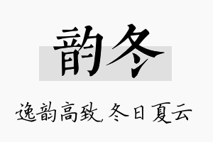 韵冬名字的寓意及含义