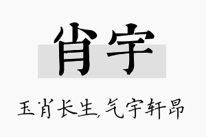 肖宇名字的寓意及含义