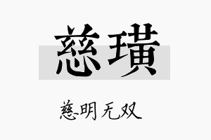 慈璜名字的寓意及含义