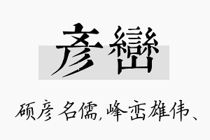 彦峦名字的寓意及含义