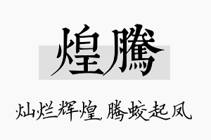 煌腾名字的寓意及含义