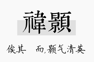 祎颢名字的寓意及含义