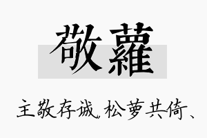 敬萝名字的寓意及含义