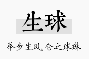 生球名字的寓意及含义