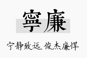 宁廉名字的寓意及含义