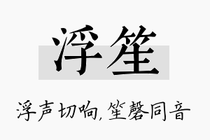 浮笙名字的寓意及含义