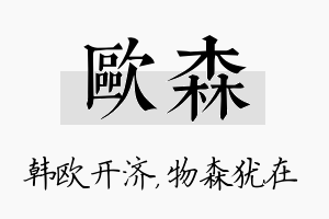 欧森名字的寓意及含义