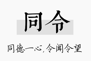 同令名字的寓意及含义