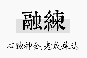 融练名字的寓意及含义