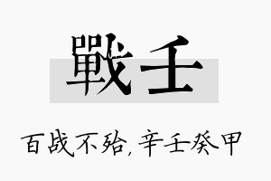 战壬名字的寓意及含义