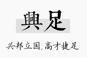 兴足名字的寓意及含义