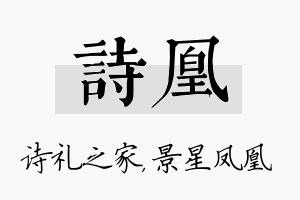 诗凰名字的寓意及含义