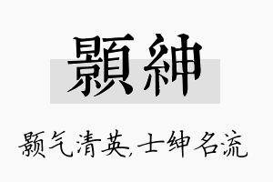 颢绅名字的寓意及含义