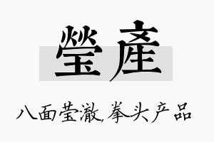 莹产名字的寓意及含义