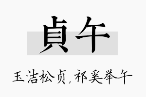 贞午名字的寓意及含义