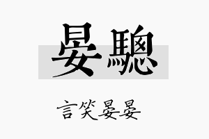 晏骢名字的寓意及含义