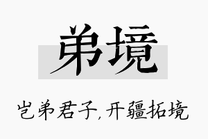 弟境名字的寓意及含义