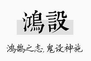 鸿设名字的寓意及含义