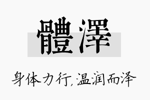 体泽名字的寓意及含义