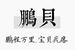 鹏贝名字的寓意及含义