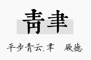 青聿名字的寓意及含义