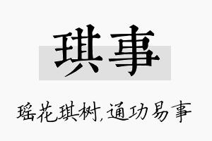 琪事名字的寓意及含义