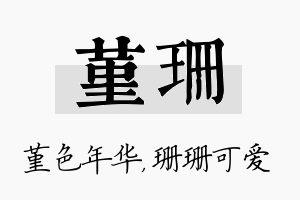 堇珊名字的寓意及含义