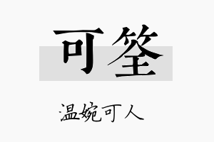 可筌名字的寓意及含义