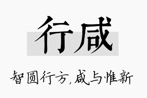 行咸名字的寓意及含义