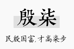 殷柒名字的寓意及含义