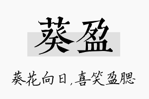 葵盈名字的寓意及含义