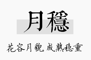 月稳名字的寓意及含义