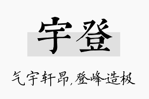 宇登名字的寓意及含义