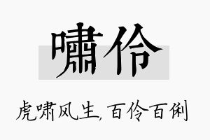 啸伶名字的寓意及含义