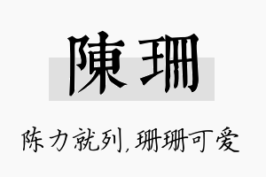 陈珊名字的寓意及含义