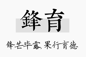 锋育名字的寓意及含义