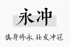 永冲名字的寓意及含义