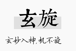 玄旋名字的寓意及含义