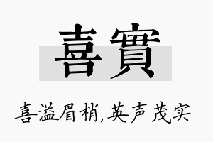 喜实名字的寓意及含义