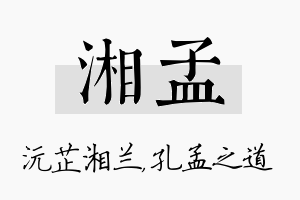 湘孟名字的寓意及含义