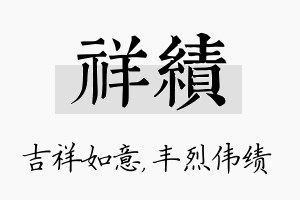 祥绩名字的寓意及含义