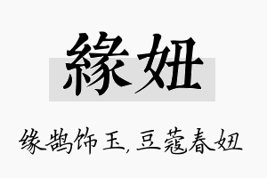 缘妞名字的寓意及含义