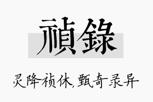 祯录名字的寓意及含义