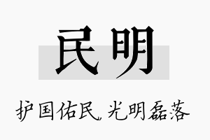 民明名字的寓意及含义